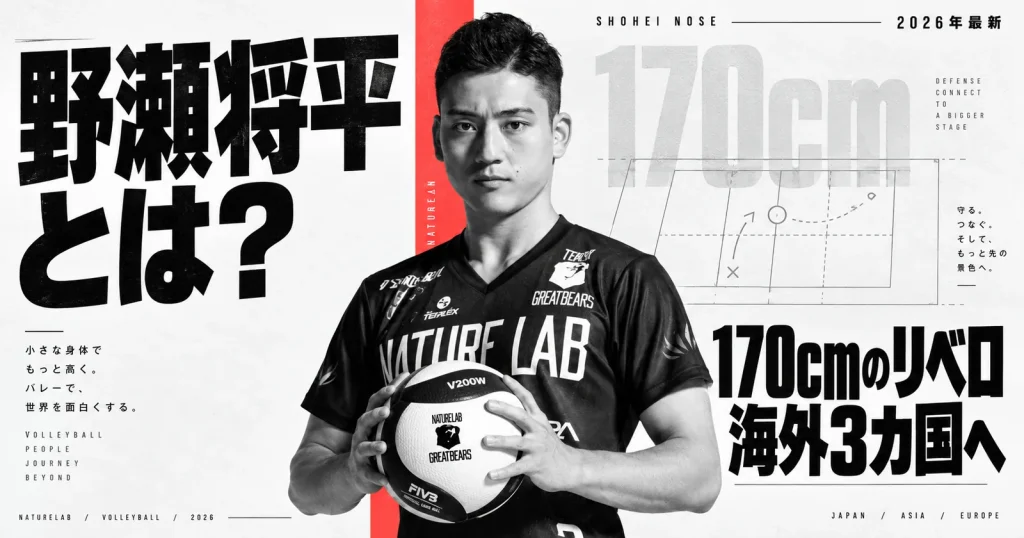 野瀬将平(Shohei Nose)のプロフィールと活動を紹介する2026年版画像