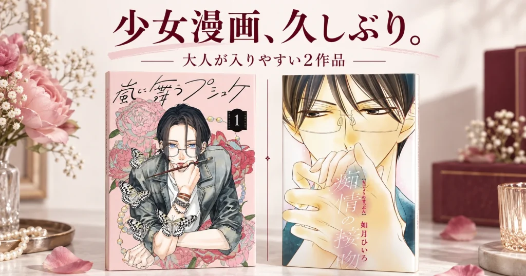 嵐に舞うプシュケ1巻と痴情の接吻1巻を並べた、久しぶりに少女漫画へ戻る大人向けの記事ビジュアル
