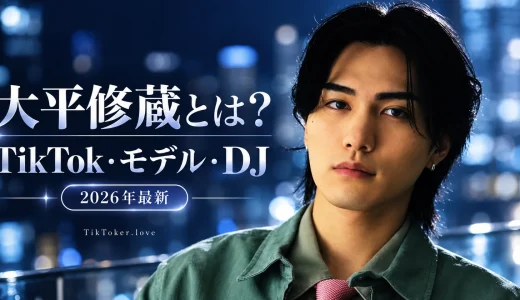 【2026年最新】大平修蔵（SHUZO）とは何者？年齢・身長・経歴・TikTok・モデル活動まで徹底紹介