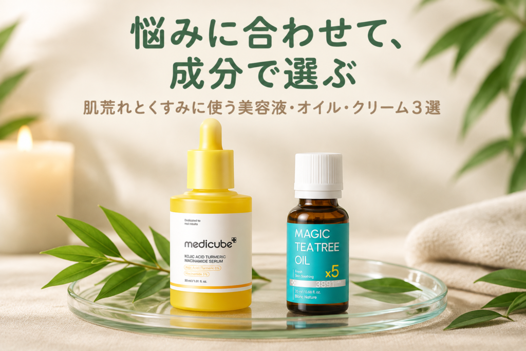 肌荒れとくすみに使う美容液・オイル・クリーム3選|メディキューブ・BLANC・mood