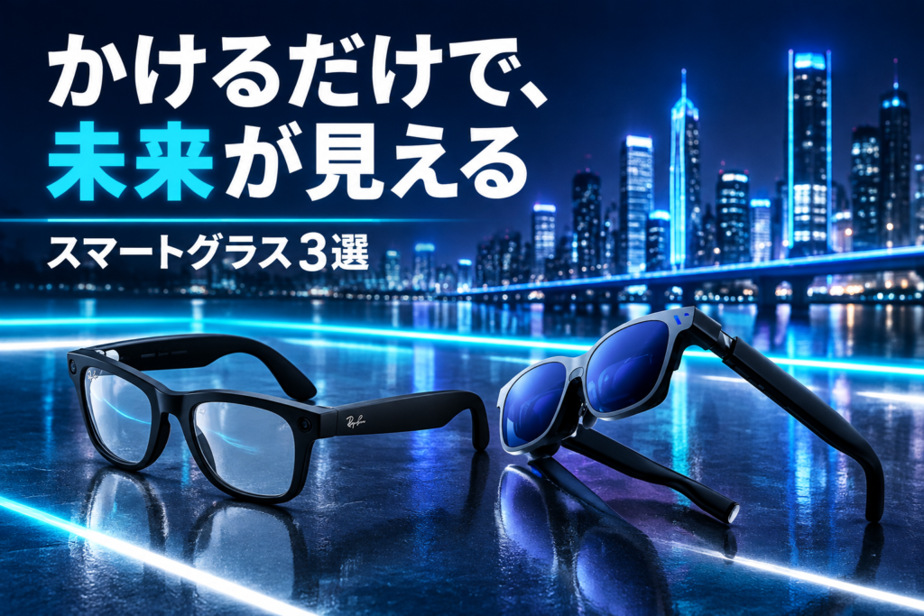 スマートグラス3選|Ray-Ban Meta・VITURE Beast・Rokid AIグラス