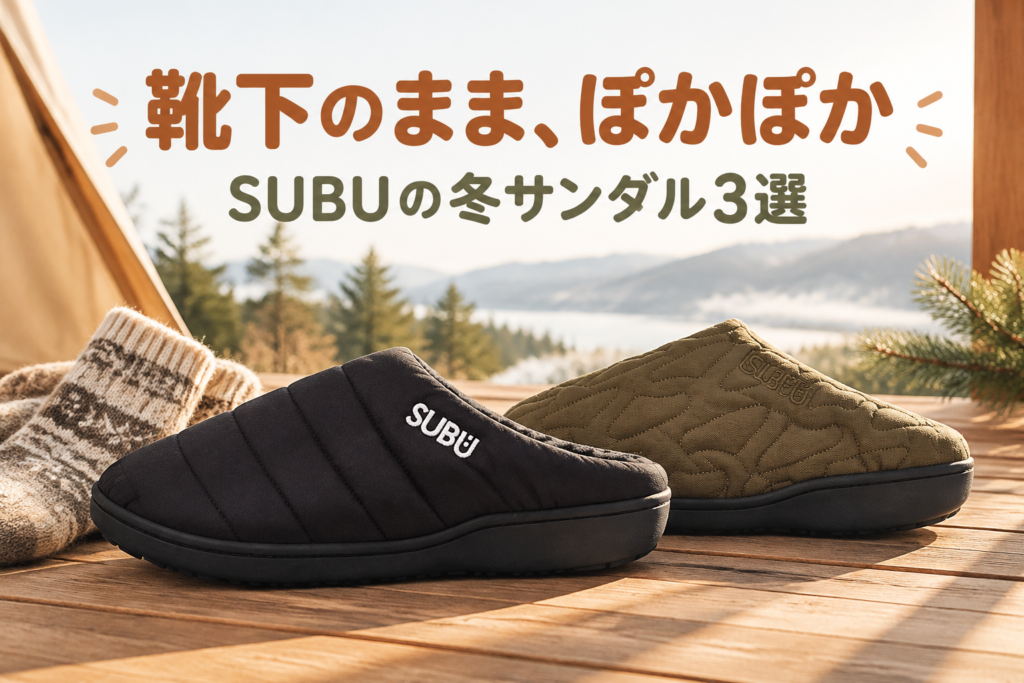SUBUの冬サンダル3選｜F-LINE・CIRCLE・アウトライン モックシューズ