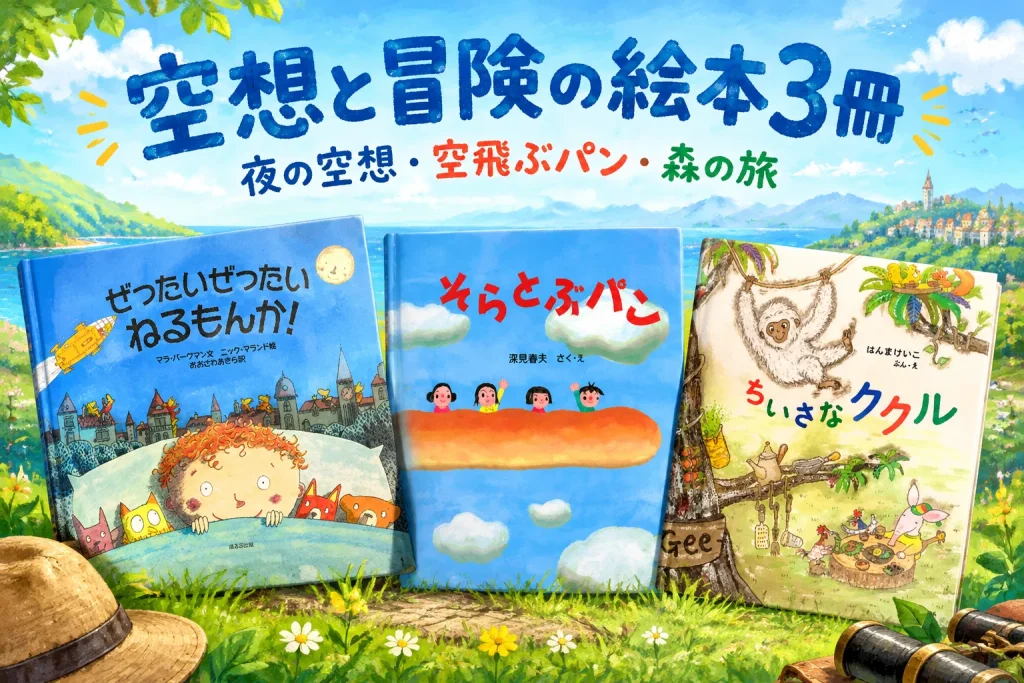 夜空から青空、緑の森へつながる明るい物語空間に、正式な絵本3冊の正面書影を大きく配置。