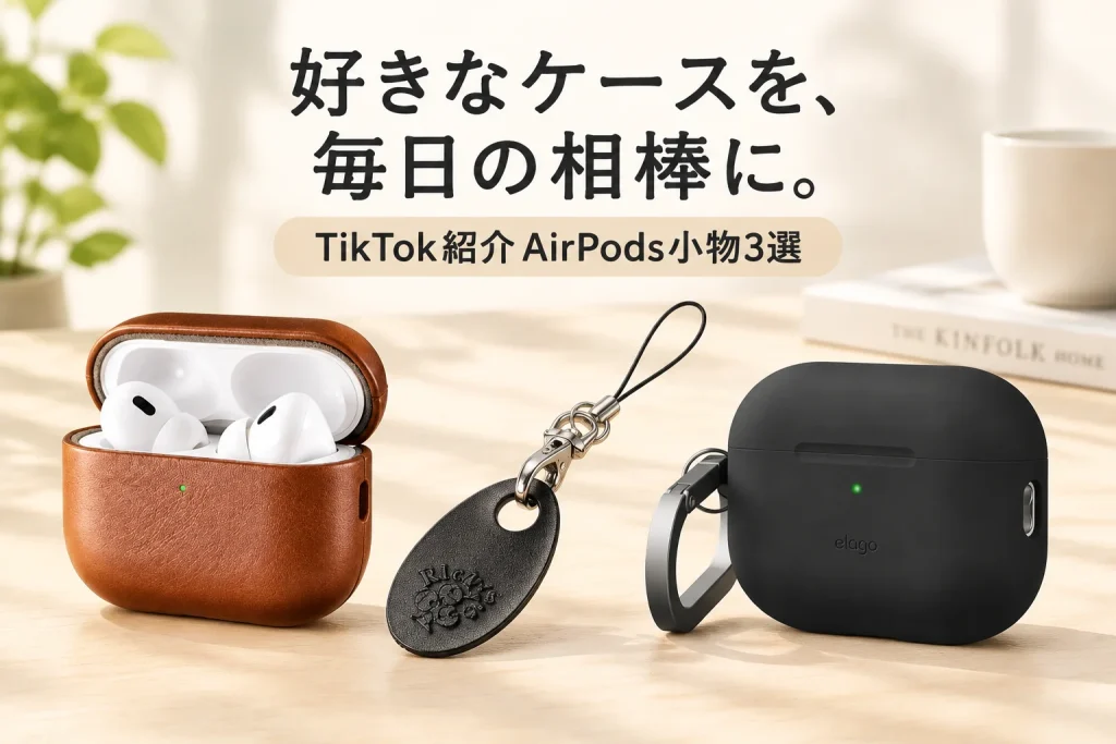 本革とシリコンのイヤホンケース、革の画面クリーナーを明るい外出前のテーブルに並べたイメージ。