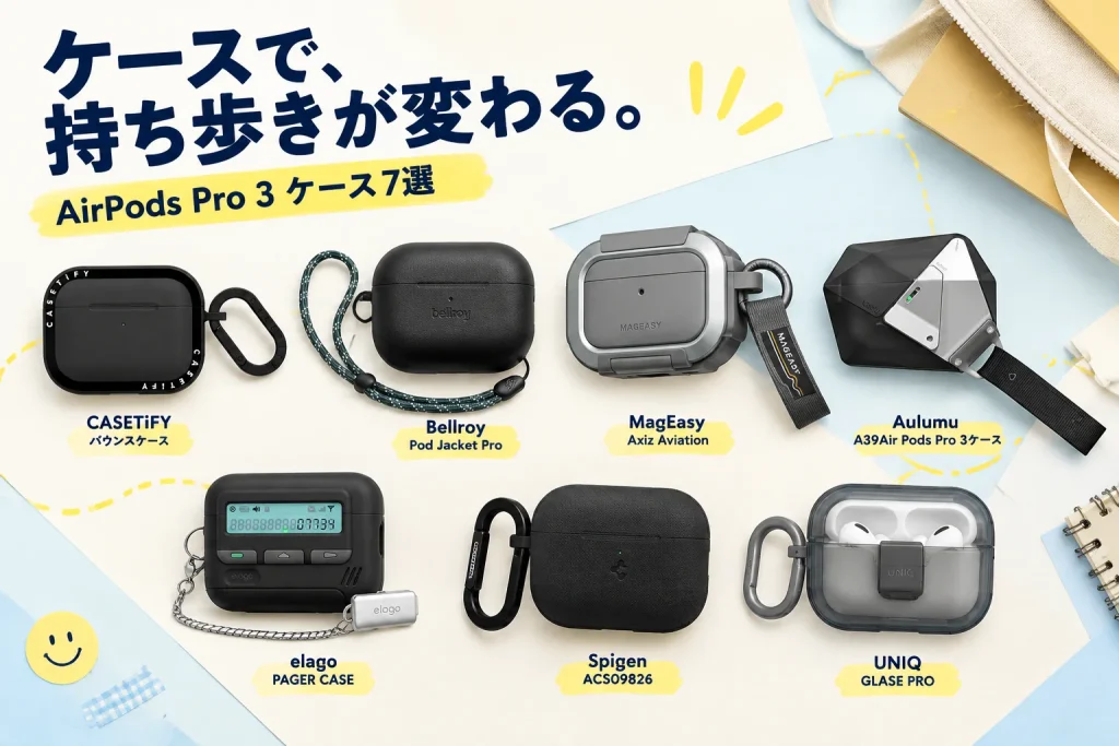 AirPods Pro 3のケース、見た目だけで選ぶ？持ち歩き方で比べる7選の紹介イメージ