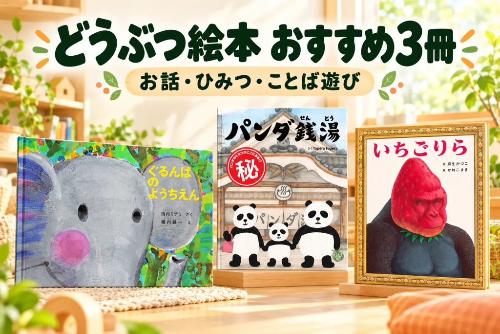 明るい読書スペースに3冊の実物正面書影。横長のぞう、銭湯のパンダ親子、いちごの頭のゴリラの表紙を大きく。