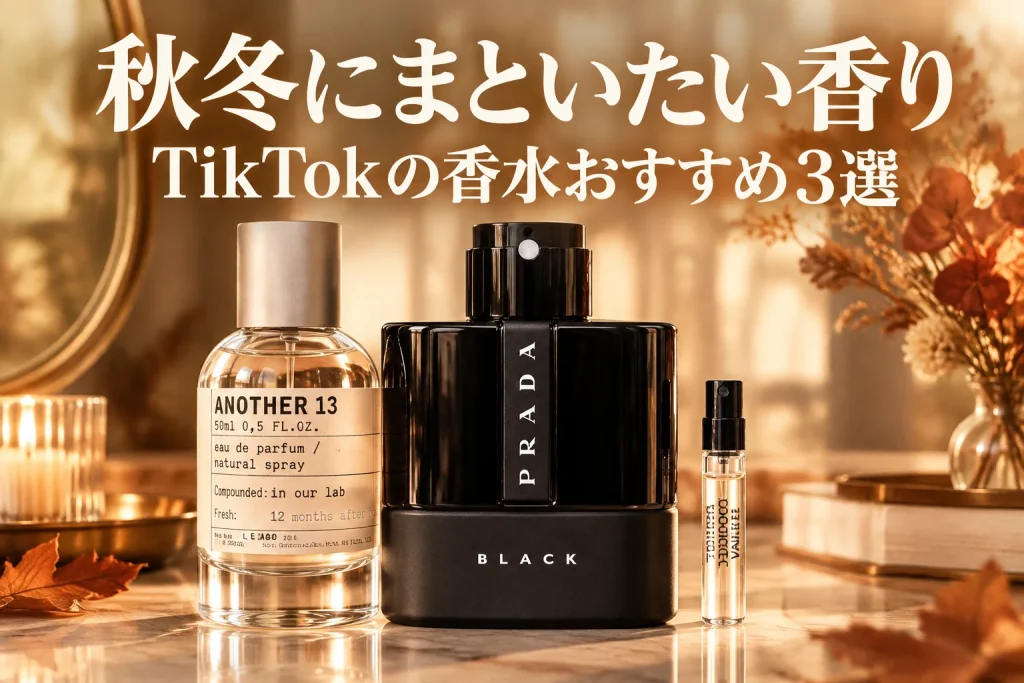 秋の柔らかな光が入るドレッサーに、香水と小さなサンプル容器を配置。ムスクや甘い香りを想像できる、洗練された明るい記事イメージ。
