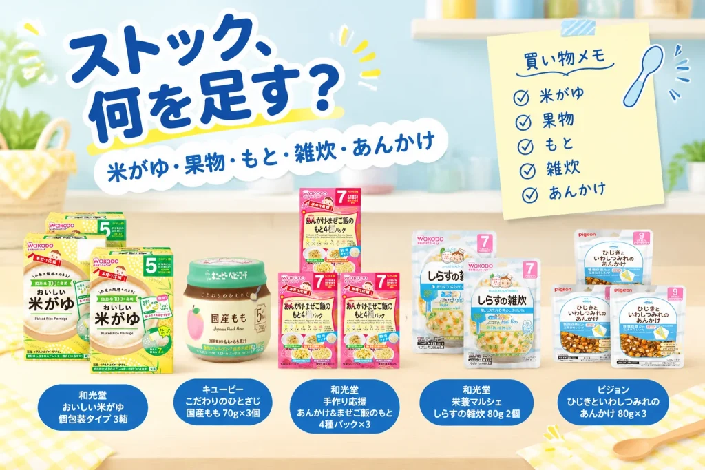 離乳食ストック、何を足す？米がゆ・果物・あんかけなど5品の紹介イメージ