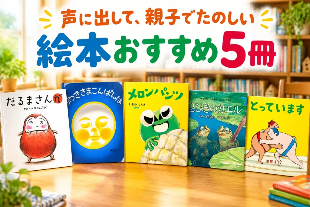 明るい木製読書テーブルに正面表紙5冊。赤だるま/青い月/黄色メロンパンツ/緑のカエル/黄色相撲を巨大に。