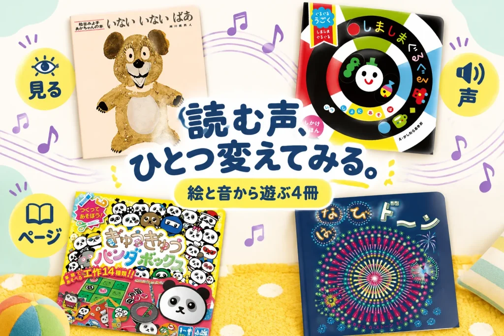 読み聞かせの声が単調になる。絵と音で遊ぶ4冊の紹介イメージ