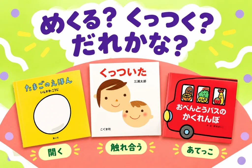 『たまごのえほん』『くっついた』『おべんとうバスのかくれんぼ』