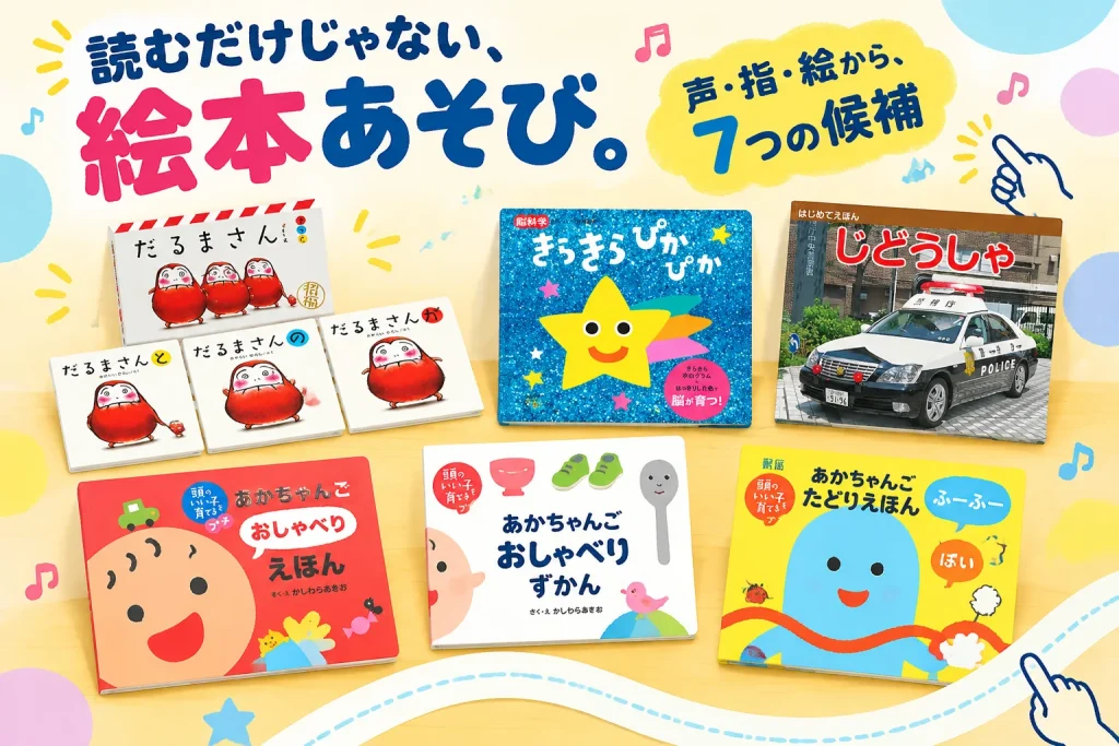 絵本を読んでも反応が薄い？声に出す・指でたどる絵本7選の紹介イメージ