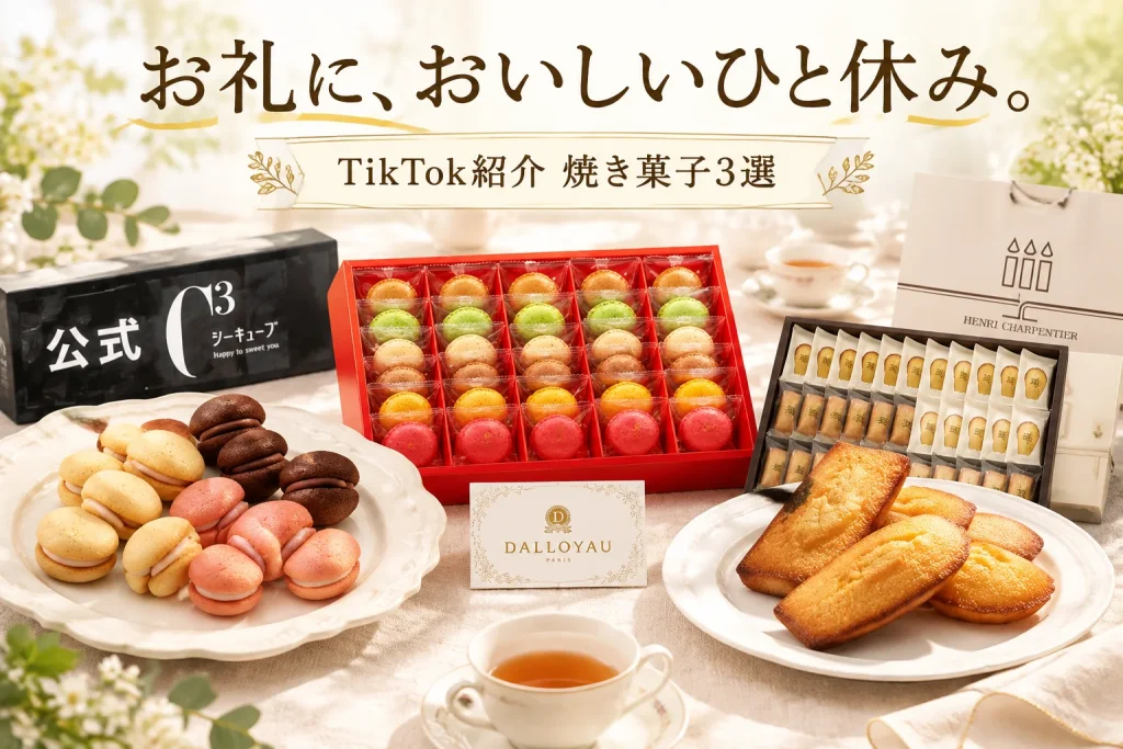 クッキー、マカロンラスク、フィナンシェが明るいティーテーブルに並ぶ手土産のイメージ。