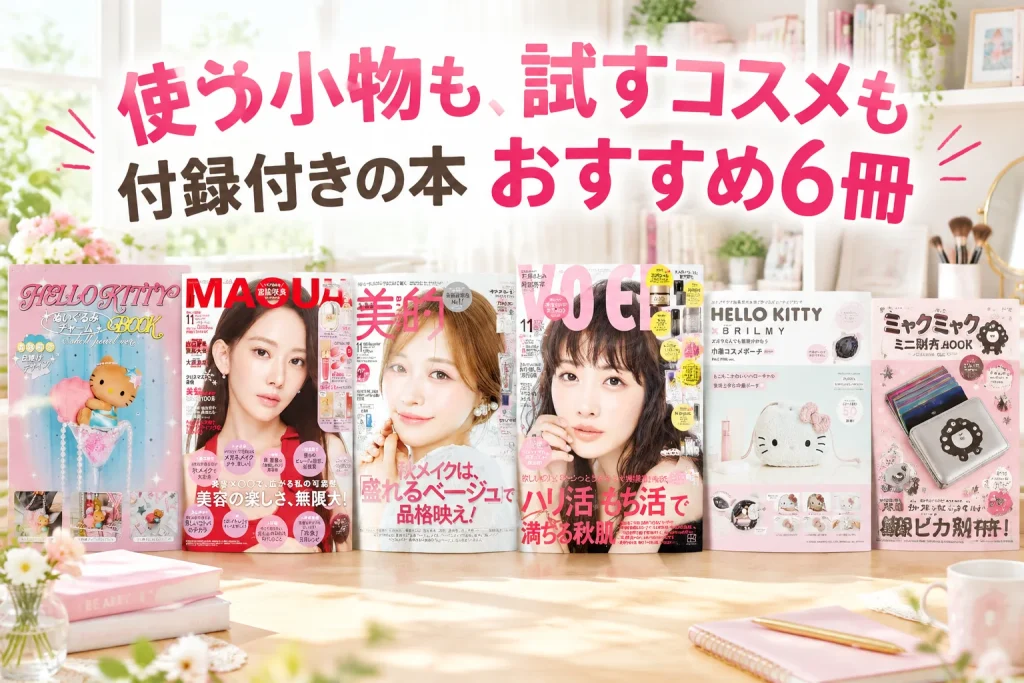 明るいドレッサーにムック・雑誌6冊の正面表紙を巨大に。主役は購入対象の本、別商品の化粧品現品を追加しない。