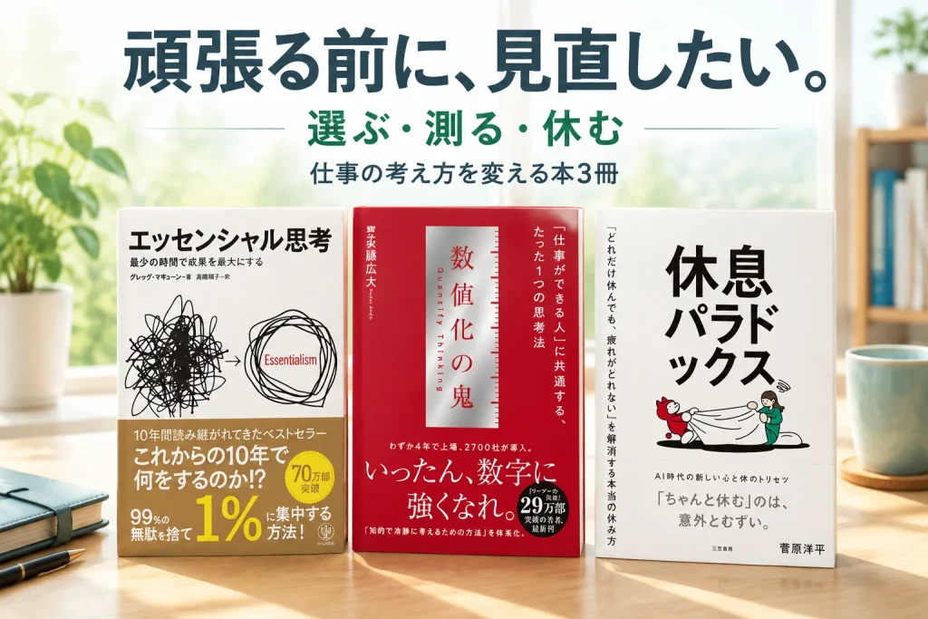 明るい書斎に仕事の考え方を扱う本を並べ、手帳と余白のある机を添える。選ぶ・測る・休むという読書の切り口を示すイメージ。