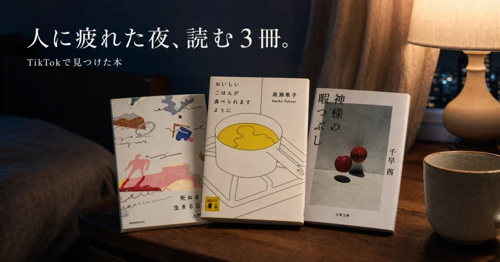 ネイビーの夜のベッドサイドに並ぶ3冊の本とスタンドライト。人に疲れた夜に読む本を紹介する記事のアイキャッチ