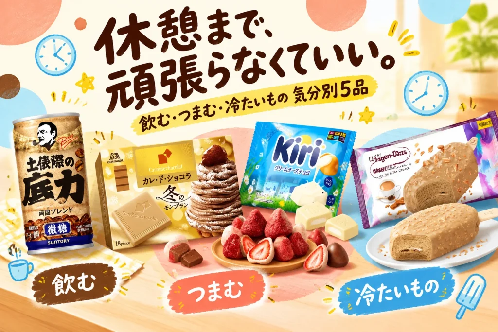 仕事の合間に、何でひと息つく？コーヒー・チョコ・アイスの気分別5選の紹介イメージ