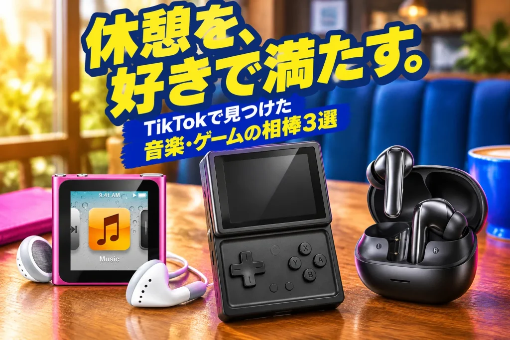 日差しの入る休憩スペースに、ピンクのiPod nanoと有線イヤホン、回転画面の黒いANBERNIC RG Rotate、QCYの黒いイヤホンを大きく配置。音楽とゲームを選ぶ楽しさを、鮮やかな太い文字で伝える。