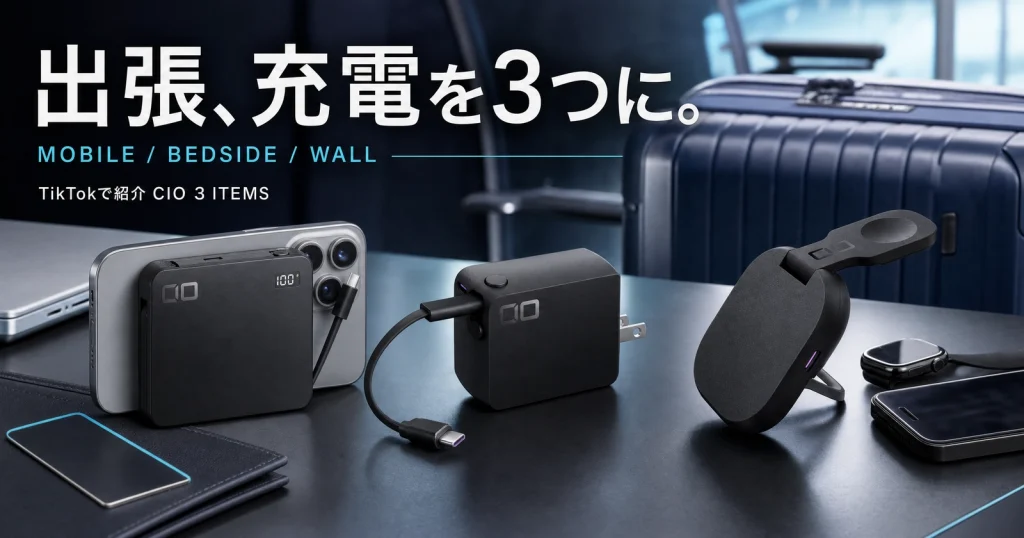 ネイビーの出張バッグの前に、CIO SMARTCOBY Ex04、NovaWave 3Way+、NovaPort DUO IIの3つを移動中・枕元・壁コンセントの順に並べた画像