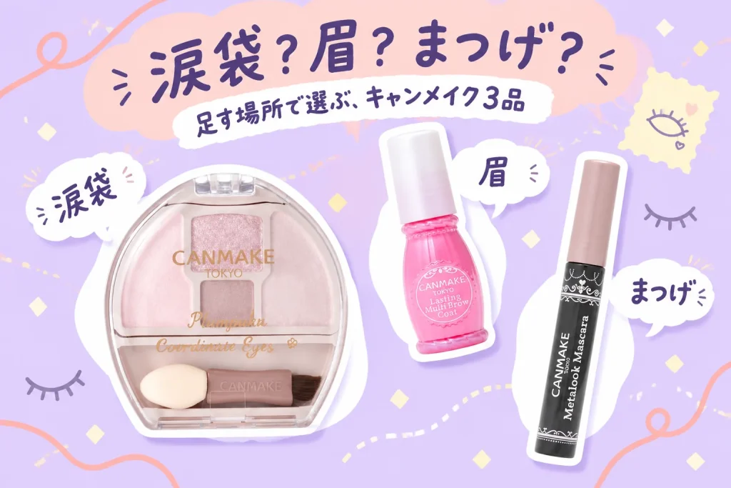 涙袋?眉?まつげ?:キャンメイク プランぷくコーデアイズNeo N02 チュチュプランぷく、キャンメイク ラスティングマルチブロウコート01 クリア7mL、キャンメイク メタルックマスカラ01 ブラック4.0g