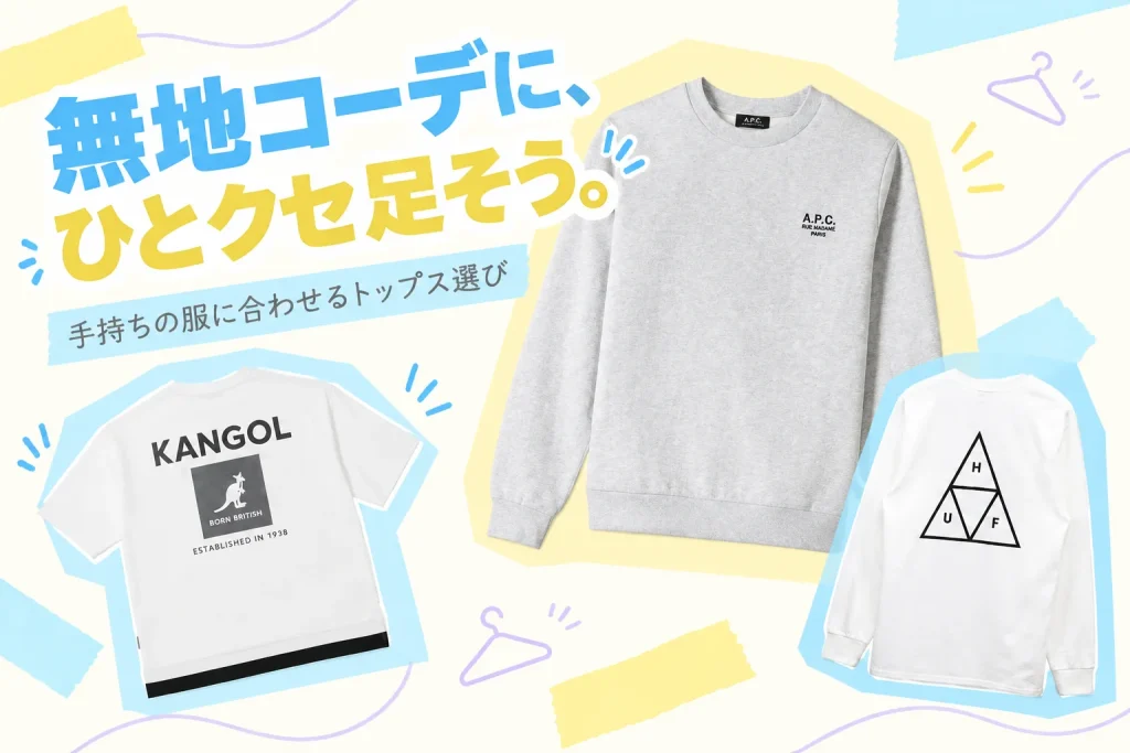 無地ばかりで、服が同じに見える。印象を足すトップス4品の紹介イメージ