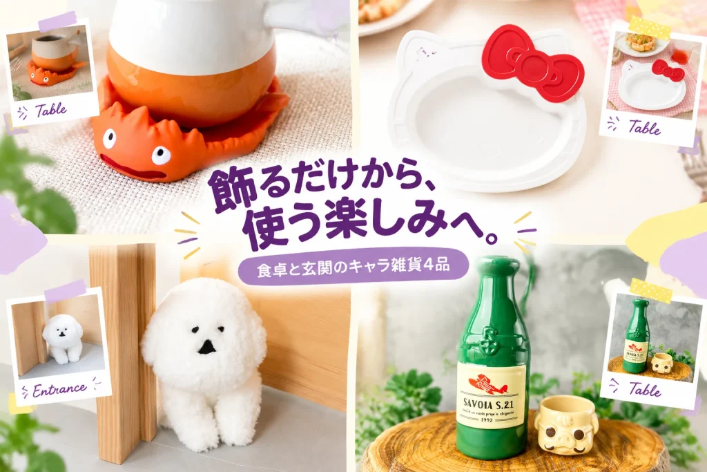 好きなキャラを、使う道具に。食卓と玄関の雑貨4品の紹介イメージ