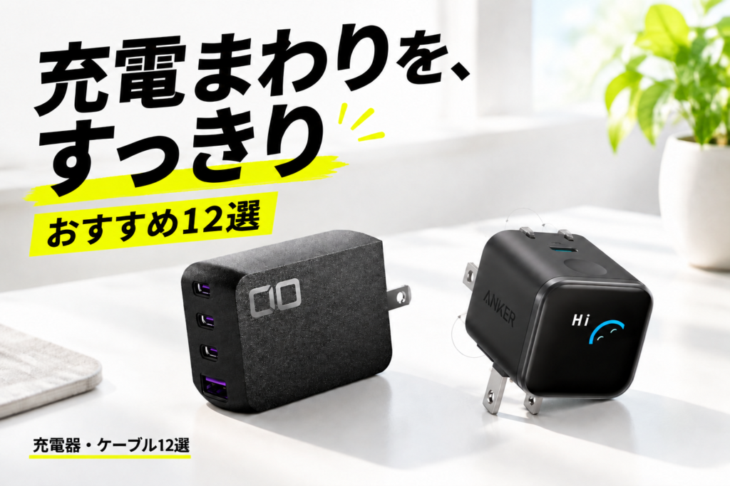 充電器・充電ケーブルおすすめ12選|CIO・Anker・UGREEN・ESRの急速充電器と巻き取り式を比較