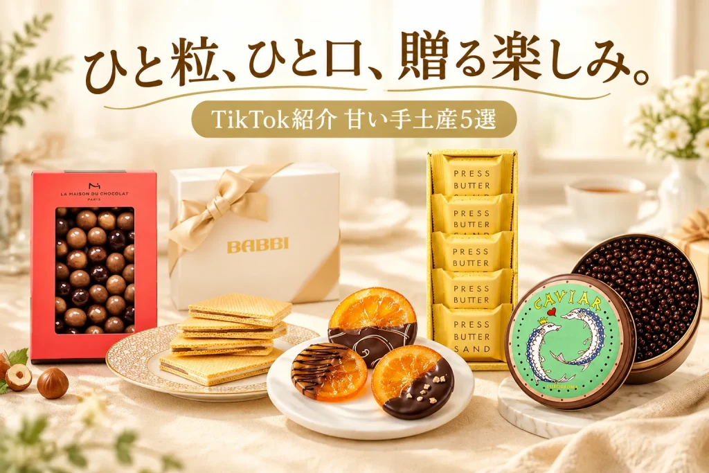 ナッツチョコ、ウエハース、オランジェット、バターサンドと粒状チョコが、明るいティーテーブルに並ぶギフトイメージ。
