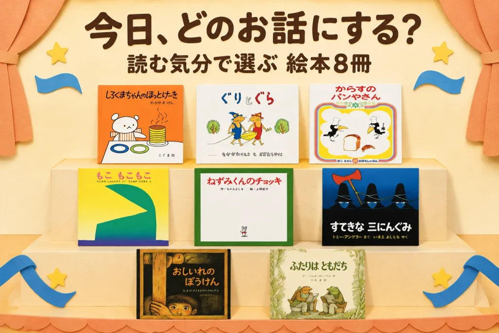 読む気分で選ぶ絵本8冊のイメージ
