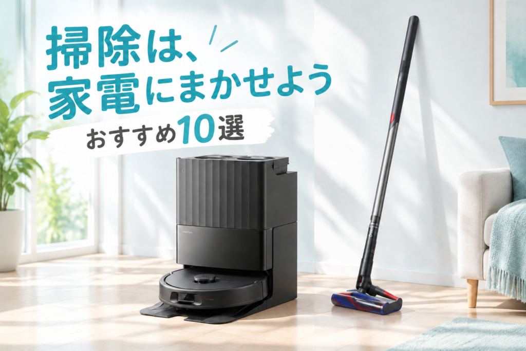 掃除機・ロボット掃除機おすすめ10選|roborock・ルンバ・Eufy・ダイソンと、ハンディ・布団クリーナーを比較