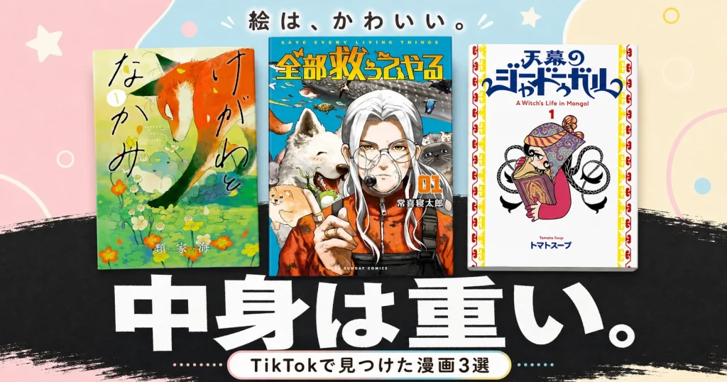 パステルの可愛い背景と黒い帯を使い、けがわとなかみ・全部救ってやる・天幕のジャードゥーガルの3冊を並べた「絵は、かわいい。中身は重い。」漫画記事サムネイル