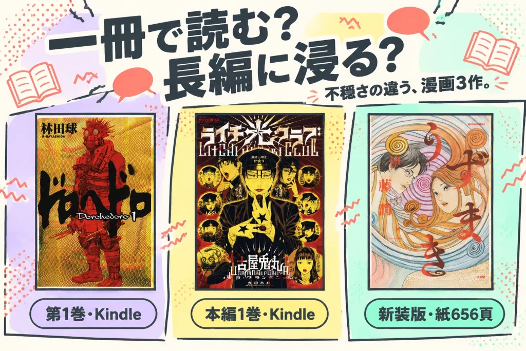 一冊で読む?長編に浸る?:ドロヘドロ(1)/林田球/小学館/Kindle ASIN B07K8QNMMH、ライチ☆光クラブ 本編/古屋兎丸/太田出版/Kindle ASIN B00G2678D8、うずまき/伊藤潤二/小学館/2010年新装版・紙 ISBN9784091832429