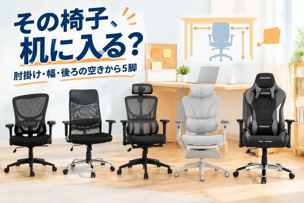 椅子が机に収まらない人へ。肘掛けと置き場所から見る5脚の紹介イメージ
