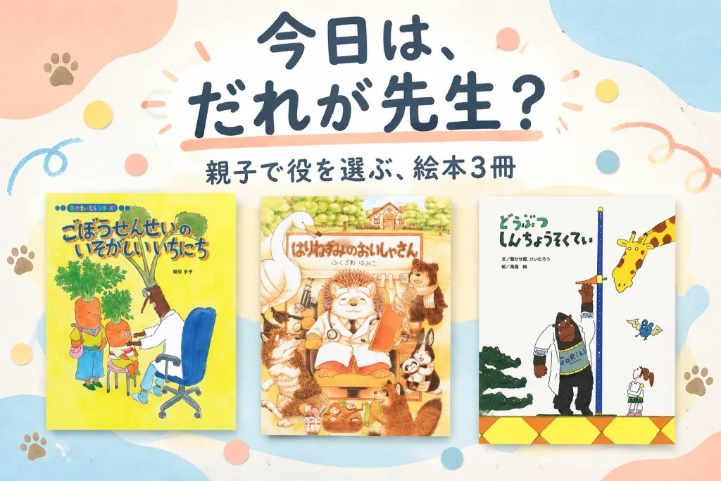 今日は、だれが先生？：ごぼうせんせいのいそがしいいちにち、はりねずみのおいしゃさん、どうぶつしんちょうそくてい