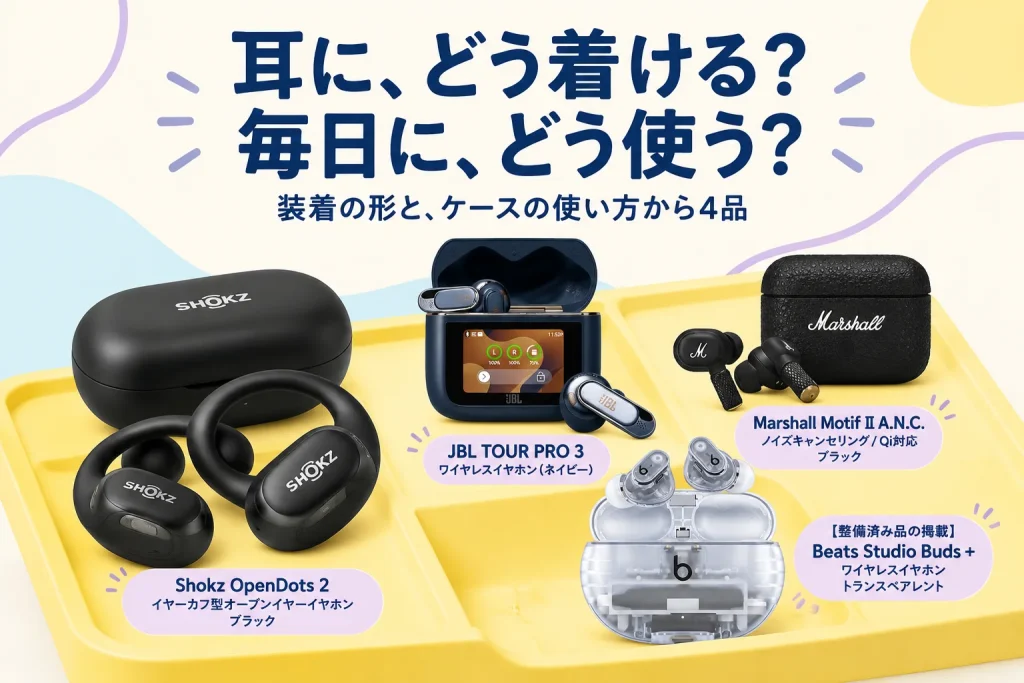 耳をふさぐ?開けて使う?毎日の使い方から考えるイヤホン4品の紹介イメージ