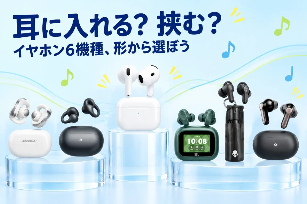 イヤホンの圧迫感が気になる?耳を挟む・のせる・密閉する6機種の選び方の紹介イメージ