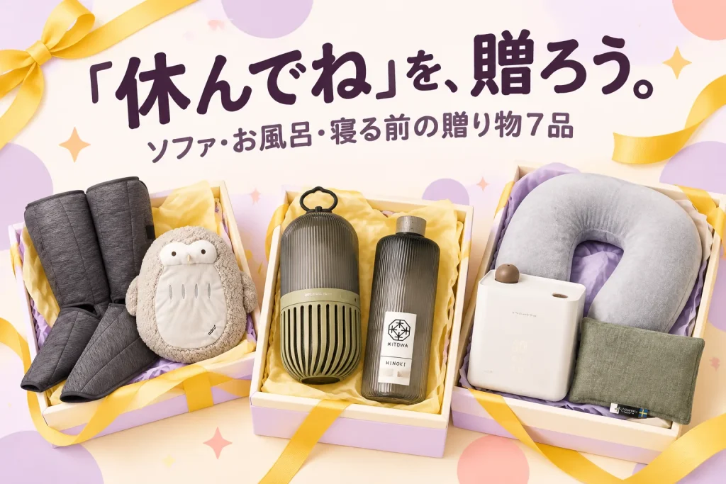 休んでほしい人へ贈るなら|お風呂・ソファ・寝る前のくつろぎ7品の紹介イメージ