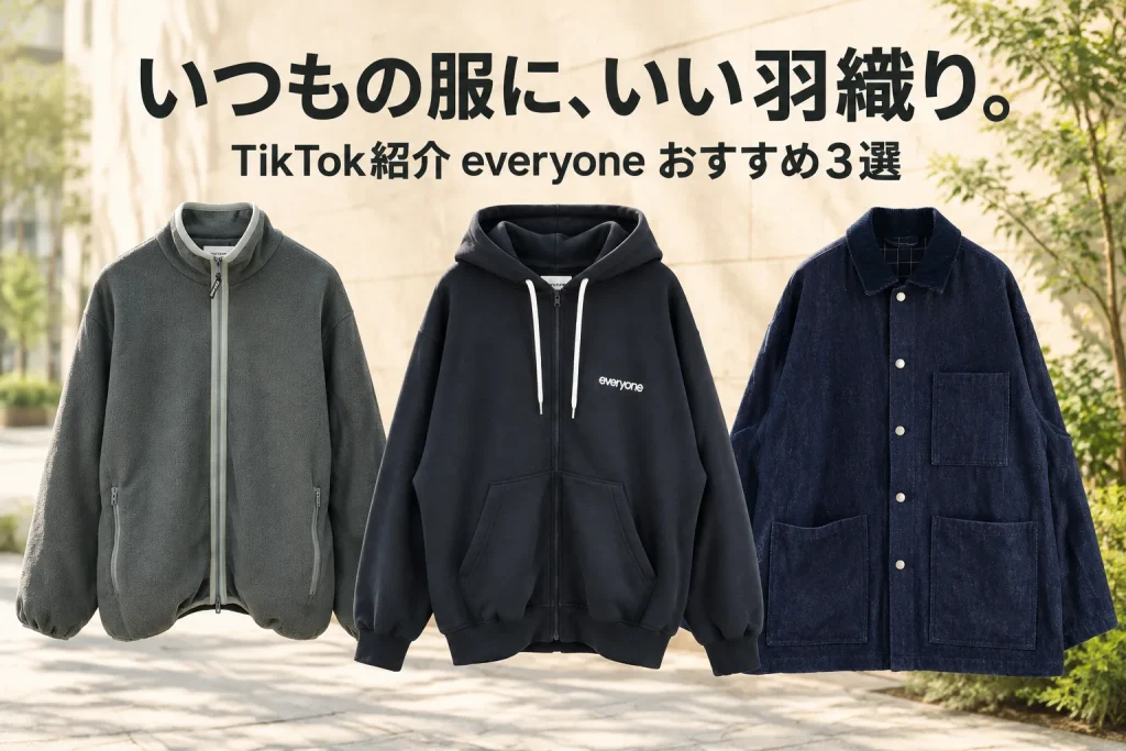 明るい街角でeveryoneの3着を正面に大きく。フリース、ネイビーフーディー、インディゴカバーオールの形を区別する。