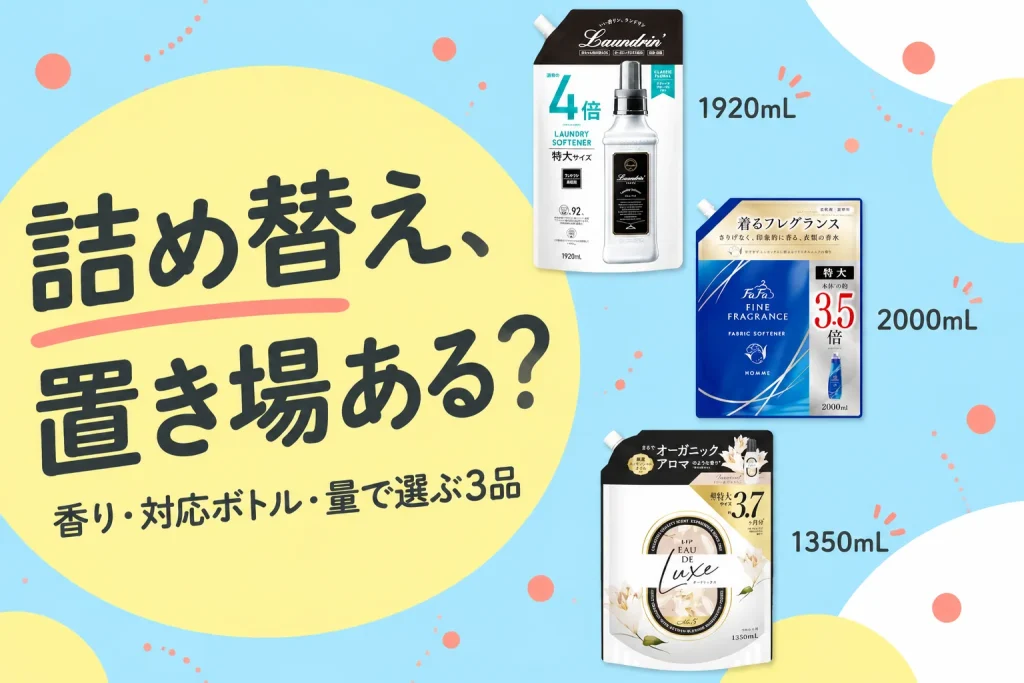 詰め替え、置き場ある?:ランドリン 柔軟剤 クラシックフローラル 詰め替え1920mL、ファーファ ファインフレグランス オム クリスタルムスク 詰め替え2000mL、レノア オードリュクス リリー&ジャスミン 詰め替え1350mL