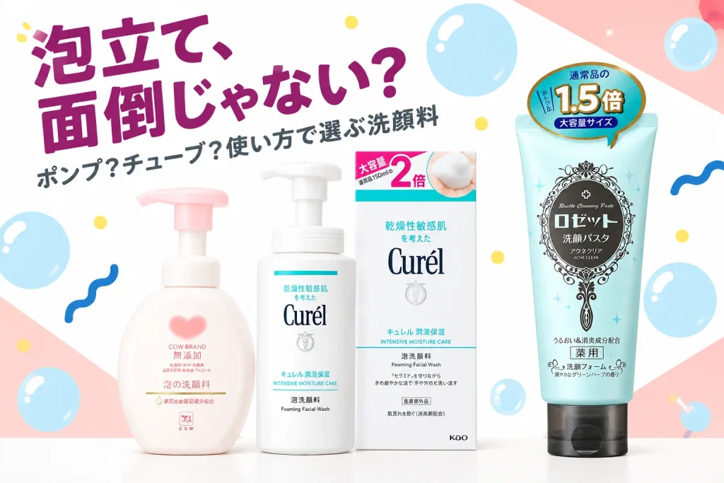 カウ・キュレル・ロゼットの洗顔料をポンプとチューブで選ぶ。