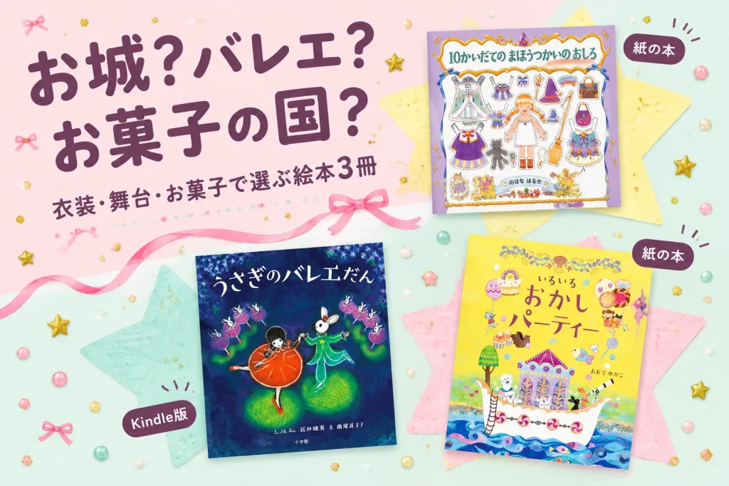 お城・バレエ・お菓子の3冊と「お城?バレエ?お菓子の国?」の文字