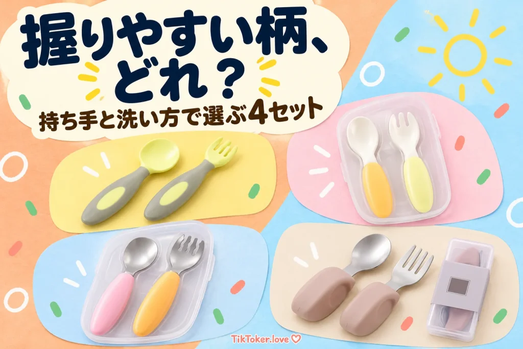 子ども用スプーンとフォークの4セットと「握りやすい柄、どれ?」の文字