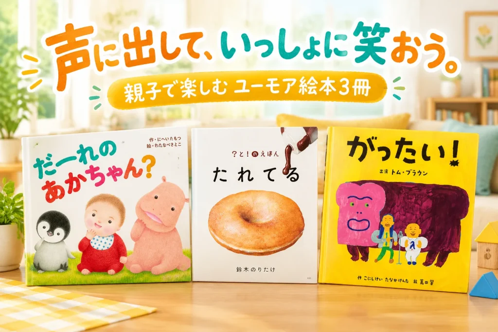 動物のあかちゃんやユーモラスな表紙の絵本が並ぶ、明るい親子の読み聞かせのイメージ。