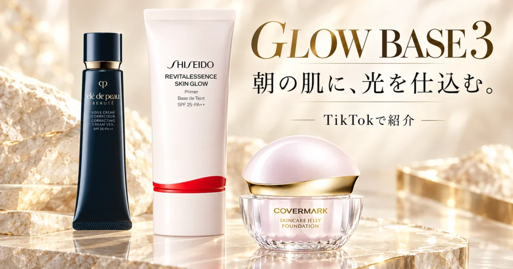 アイボリーとシャンパンカラーの鏡面にクレ・ド・ポー ボーテ、SHISEIDO、カバーマークのベースメイク3品を並べた朝のツヤ肌記事のサムネイル