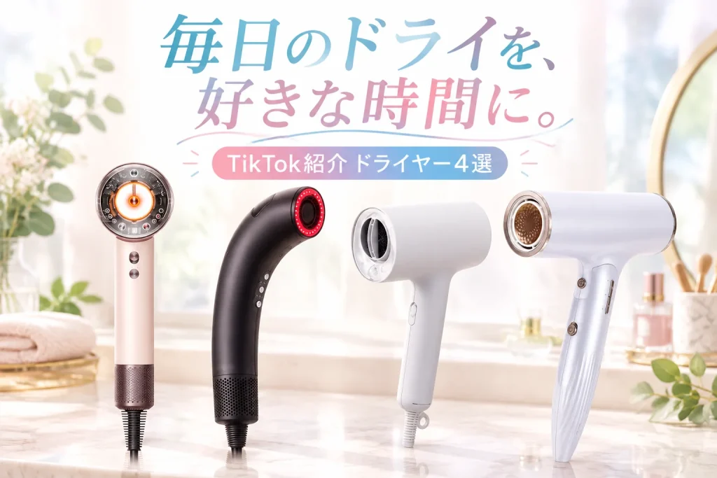 異なる形のドライヤーが、明るいドレッサーに大きく並ぶ美容家電選びのイメージ。