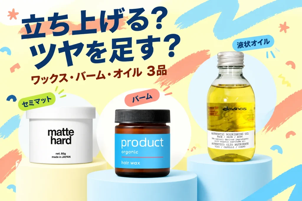 立ち上げる?ツヤを足す?:LIPPS マットハードワックス85g、product(ザ・プロダクト)ヘアワックス42g、Davines オーセンティック オイル140mL