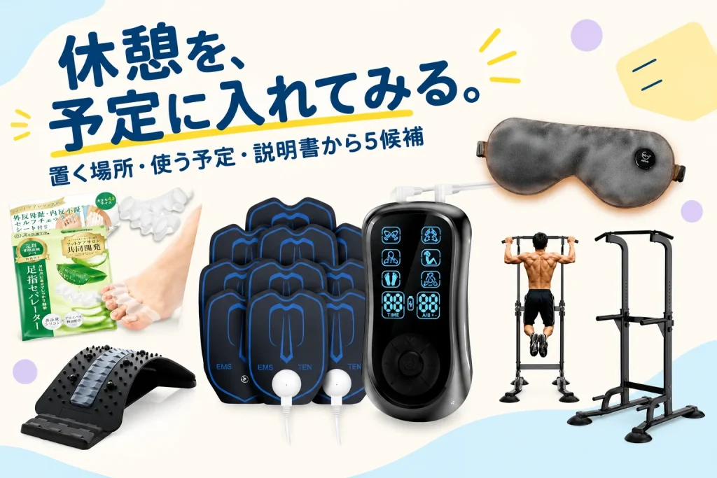 家で少し体を動かしたい。場所と時間を決める5品の紹介イメージ
