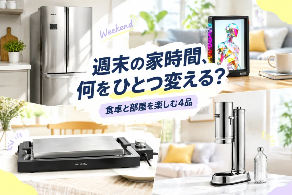 週末の家時間、何か変えたい。食卓と部屋を楽しむ4品の紹介イメージ
