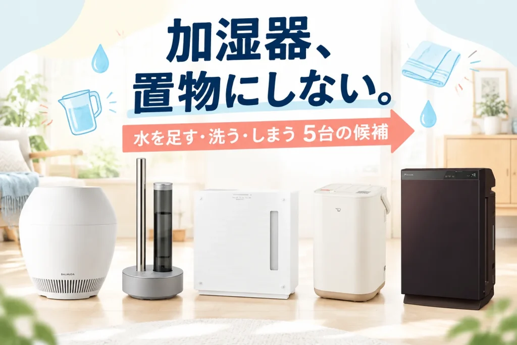 加湿器を置物にしない。給水と掃除から考える5台の紹介イメージ