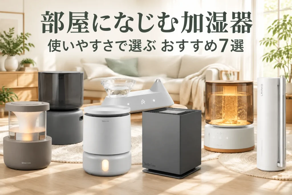 明るいリビングに、形や素材の異なる加湿器が並ぶ。部屋の雰囲気と給水・お手入れのしやすさから選ぶ記事イメージ。